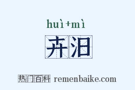 卉汨是什么意思的图片